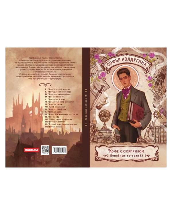 Кофе с сюрпризом. Кофейные истории 9