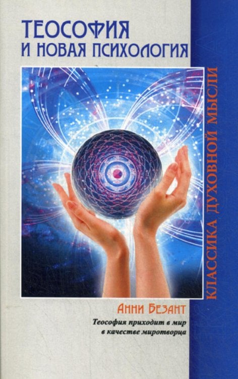 Классика духовной мысли Теософия и Новая Психология