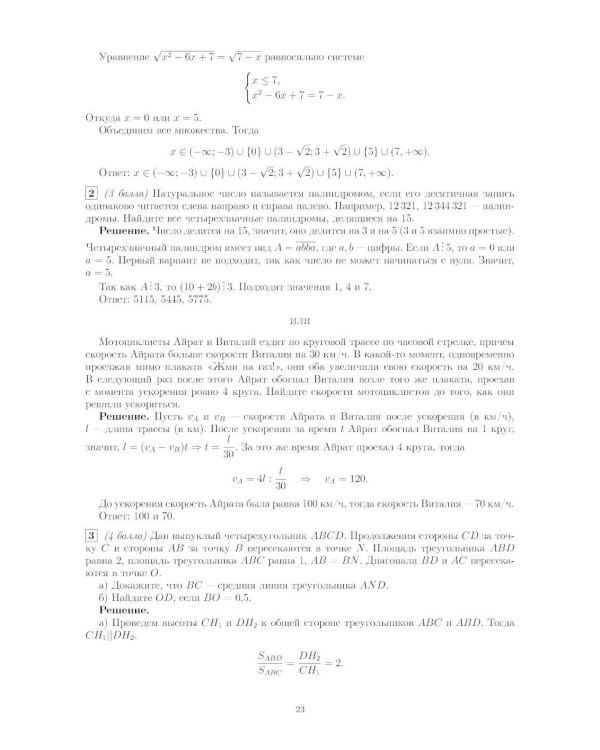 Материалы для подготовки к вступительным экзаменам по Математике в 10-й класс Лицея НИУ ВШЭ. 2-изд
