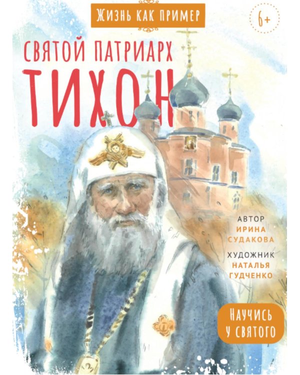 Святой патриарх Тихон. Научись у святого. 2-е изд