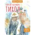 Святой патриарх Тихон. Научись у святого. 2-е изд