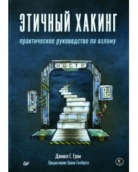 Этичный хакинг. Практическое руководство по взлому 