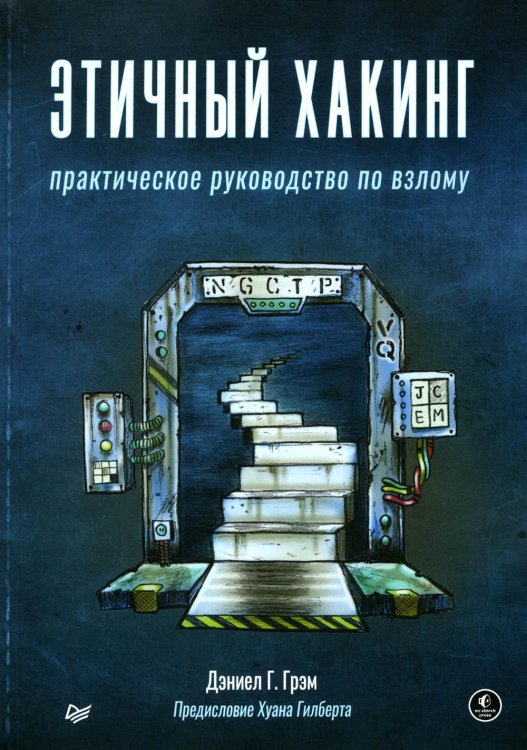 Этичный хакинг. Практическое руководство по взлому 