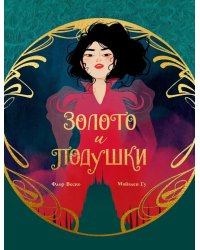 Золото и подушки