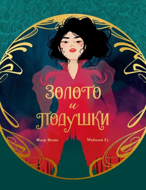 Trendbooks. Графические романы Золото и подушки