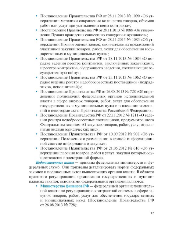 Государственные и муниципальные электронные закупки: учебник