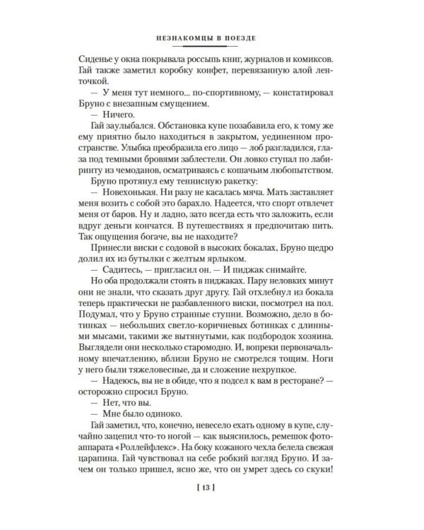 Два лика января и другие романы