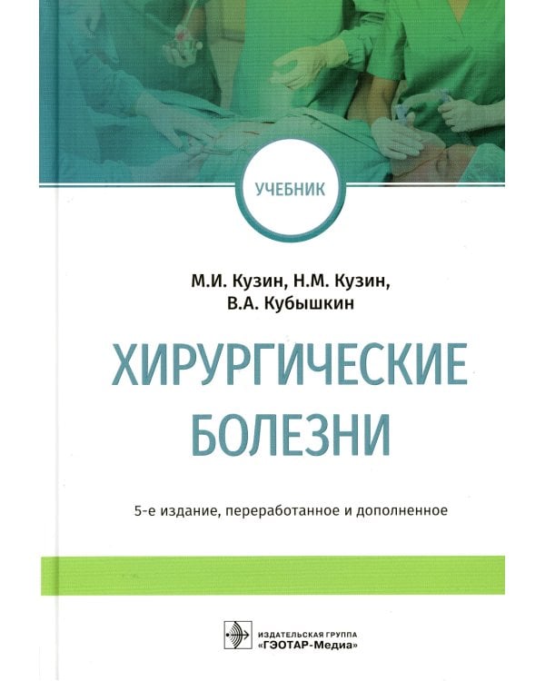 Хирургические болезни: Учебник. 5-е изд., перераб. и доп