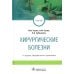 Хирургические болезни: Учебник. 5-е изд., перераб. и доп