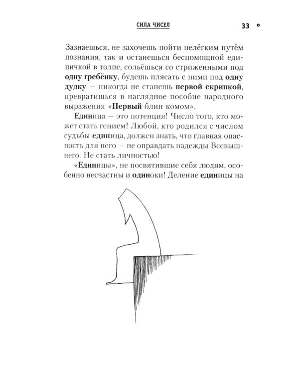 Сила чисел, или Задорная нумерология