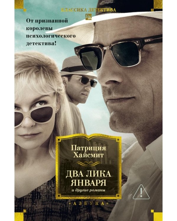 Два лика января и другие романы