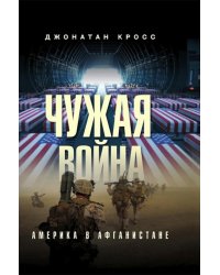 Чужая война. Америка в Афганистане