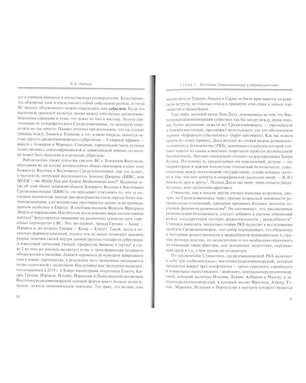 Борьба за Восточное Средиземноморье: интересы и амбиции: коллективная монография