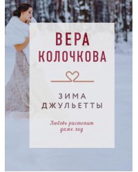 Зима Джульетты: роман