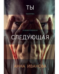 Ты следующая