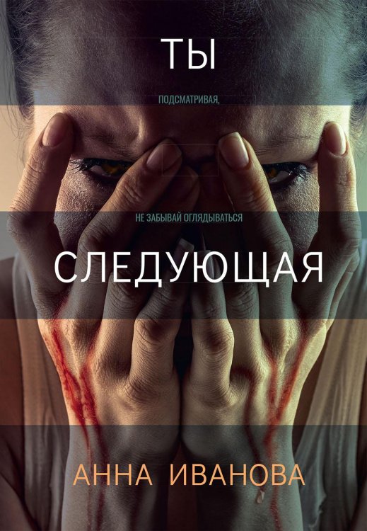 Триллеры Анны Ивановой Ты следующая