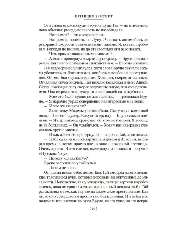 Два лика января и другие романы