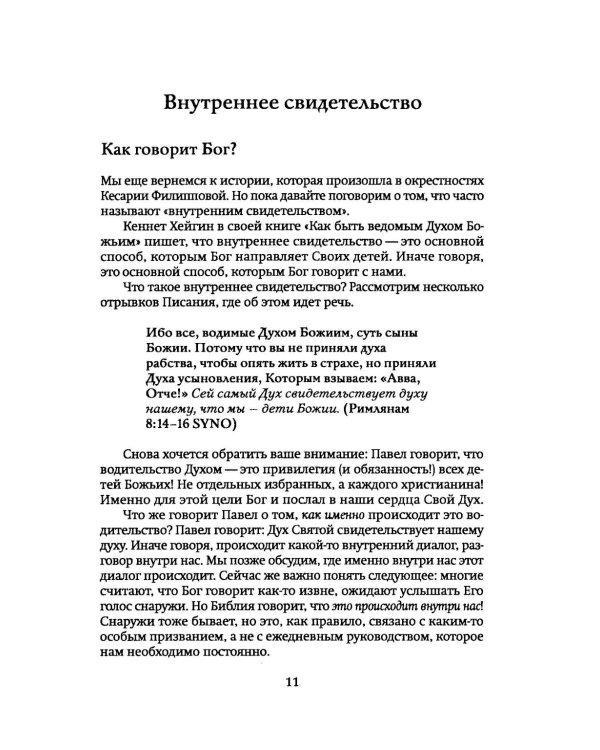 Как научиться слышать Бога?