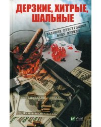 Дерзкие, хитрые, шальные Великие преступники всех времен
