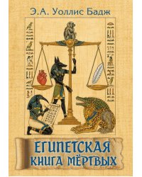 Египетская книга мертвых