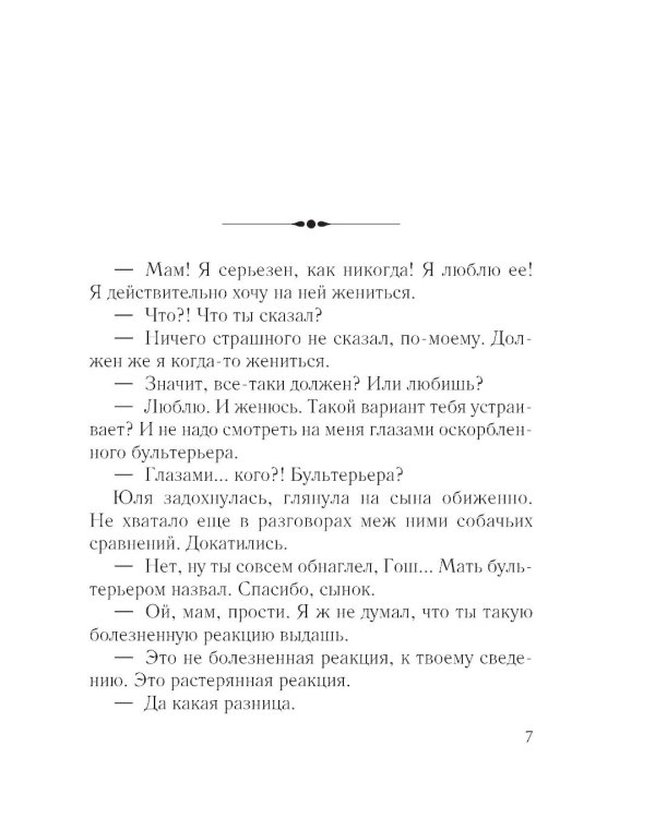 Зима Джульетты: роман