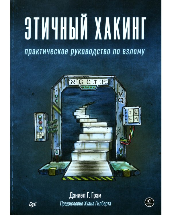 Этичный хакинг. Практическое руководство по взлому 