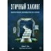 Этичный хакинг. Практическое руководство по взлому 