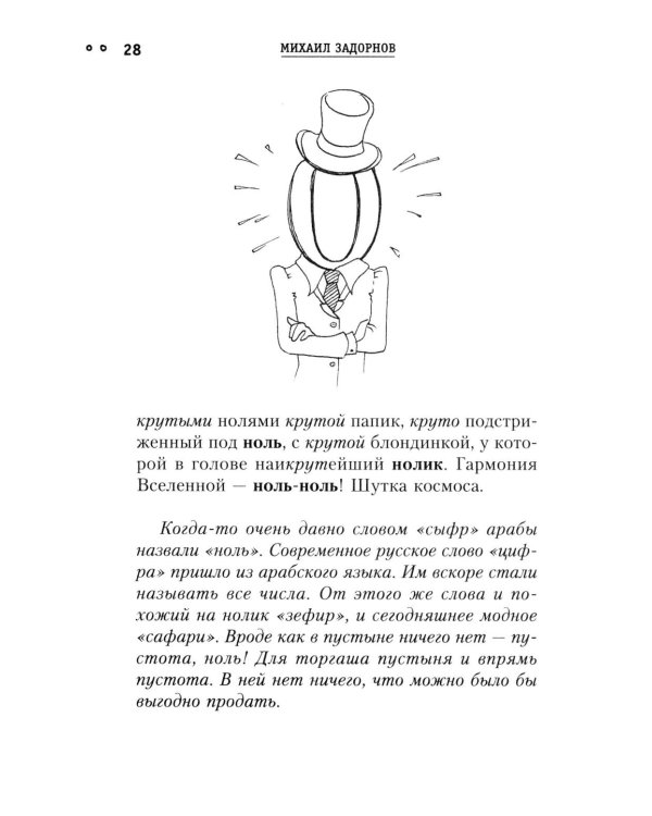 Сила чисел, или Задорная нумерология