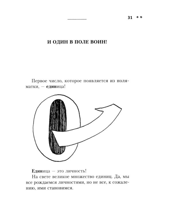 Сила чисел, или Задорная нумерология