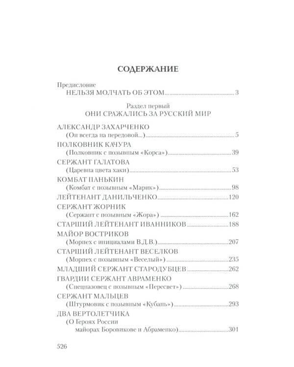 Воины Новороссии. Подвиги народных героев