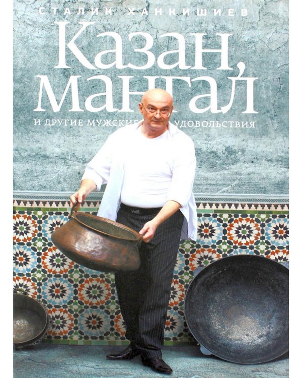 Казан, мангал и другие мужские удовольствия. 2-е изд., испр. и доп