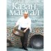 Казан, мангал и другие мужские удовольствия. 2-е изд., испр. и доп