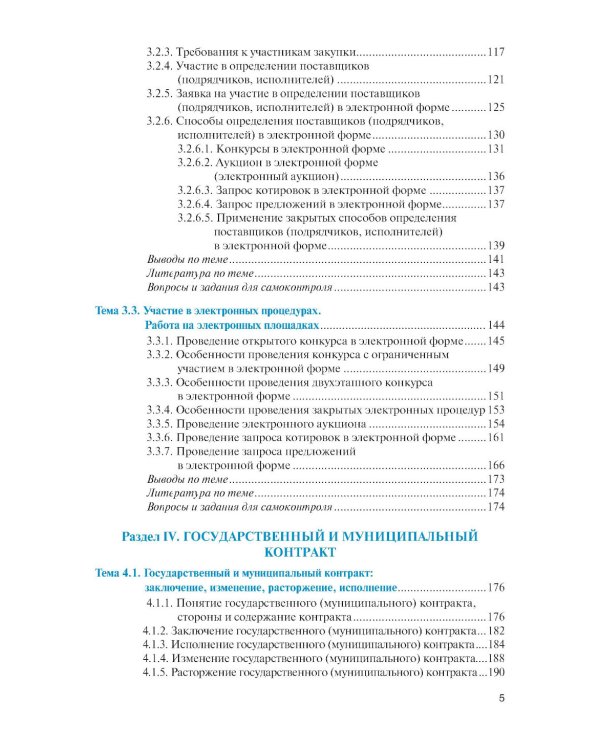 Государственные и муниципальные электронные закупки: учебник
