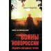 Воины Новороссии. Подвиги народных героев