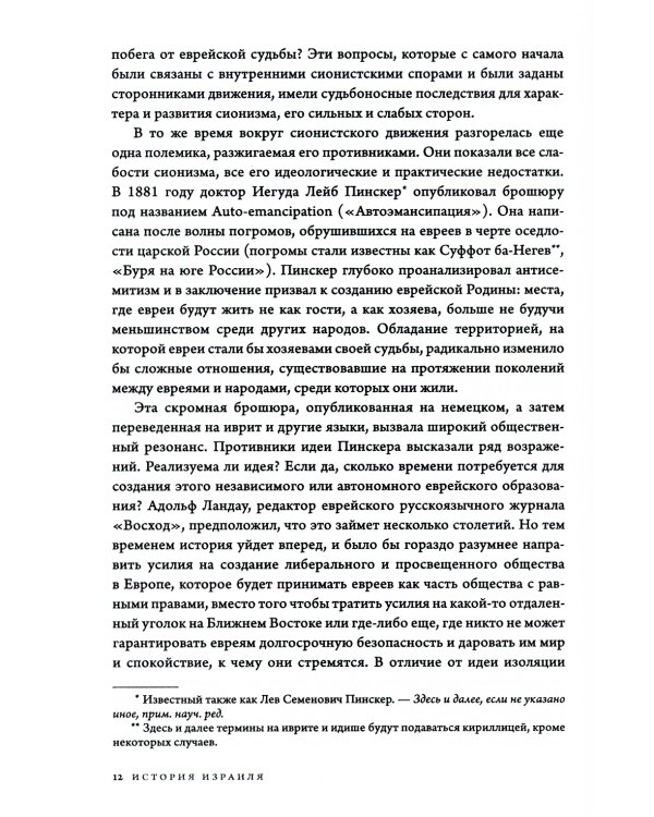 История Израиля: От истоков сионистского движения до интифады начала XXI века