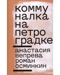 Коммуналка на Петроградке