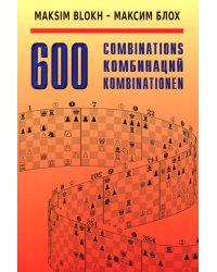 600 Комбинаций: Учебное пособие. 4-е изд., стер
