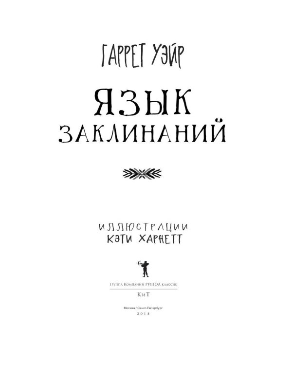 Язык заклинаний: сказочная повесть