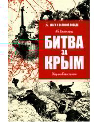 Битва за Крым. Оборона Севастополя