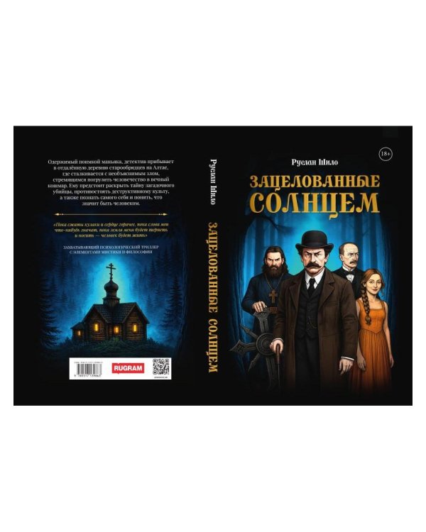 Дополнительное изображение книги «Зацелованные солнцем»
