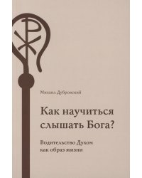 Как научиться слышать Бога?