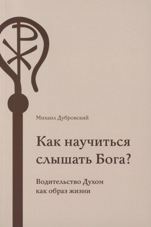 Как научиться слышать Бога?