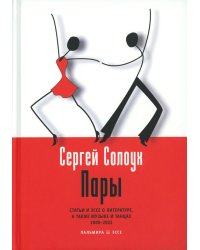 Пары: Статьи и эссе о литературе, а также музыке и танцах: 2000–2025