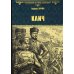 Всемирная история в романах Клич: роман