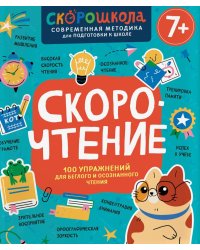 Скорочтение. 100 упражнений для беглого и осознанного чтения