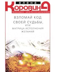 Взломай код своей судьбы, или Матрица исполнения желаний