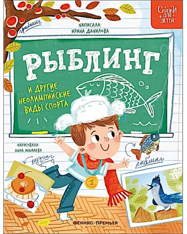 Дополнительное изображение книги «Рыблинг и другие неолимпийские виды спорта»
