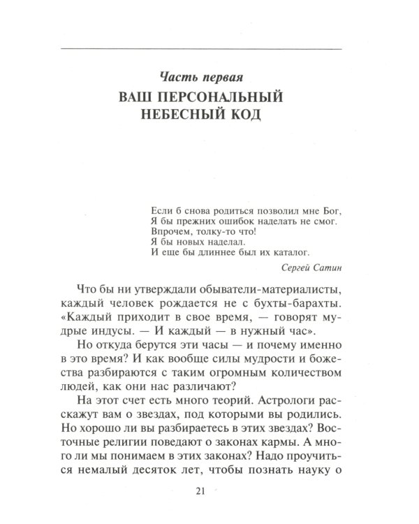 Взломай код своей судьбы, или Матрица исполнения желаний