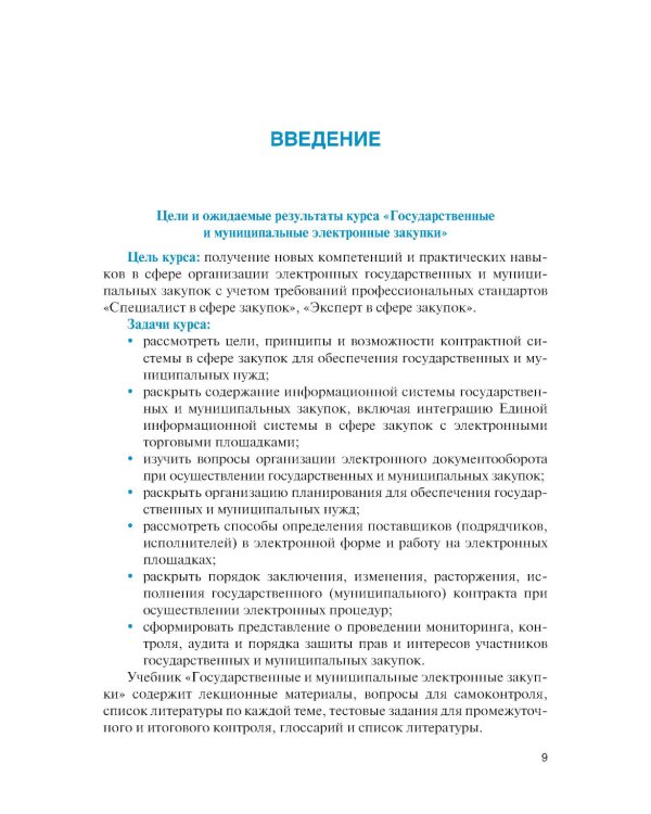 Государственные и муниципальные электронные закупки: учебник