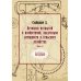 Дореволюционные наставления Летописи открытий и изобретений, касательно домашнего и сельского хозяйства. Ч. 2 (репринтное изд.)